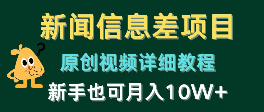 新聞信息差項目，原創(chuàng)視頻詳細教程，新手也可月入10W+