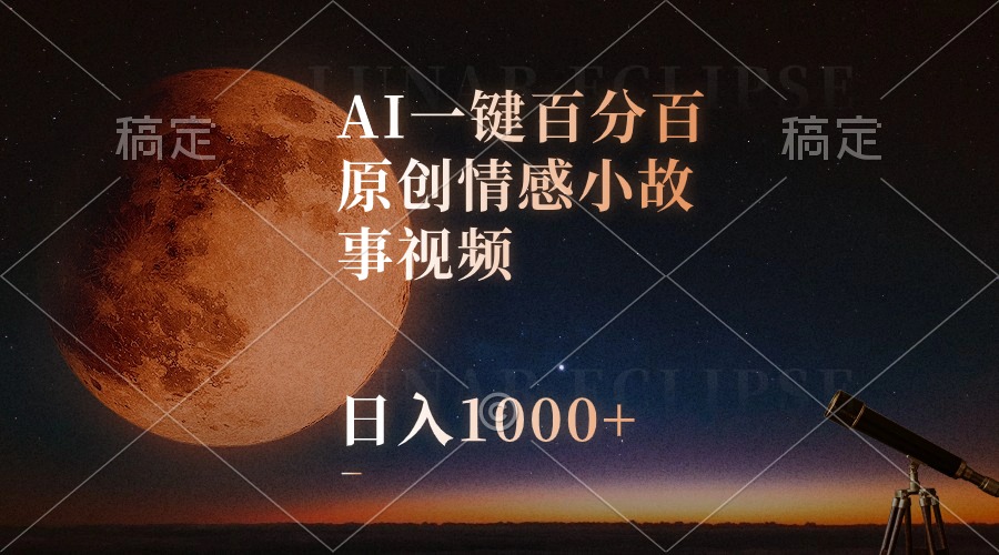 AI一鍵百分百原創(chuàng)情感小故事視頻，視頻號最頂賽道，日入1000+