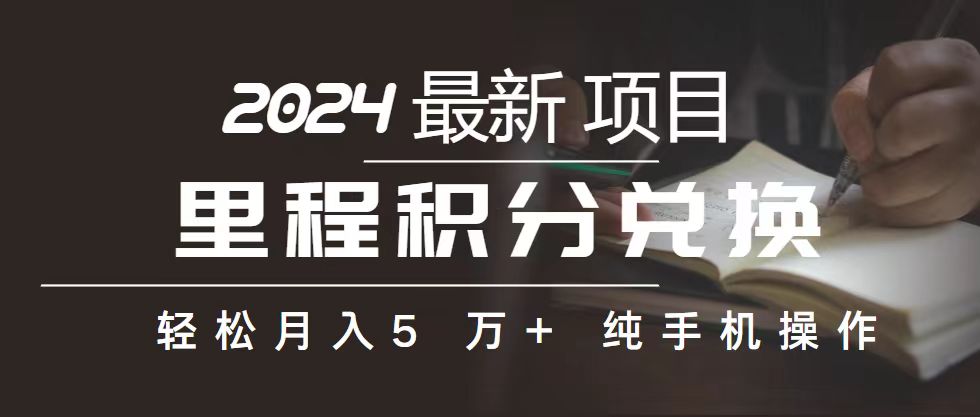 里程 積分兌換機(jī)票 售賣(mài)賺差價(jià)，利潤(rùn)空間巨大，純手機(jī)操作，小白兼職月…