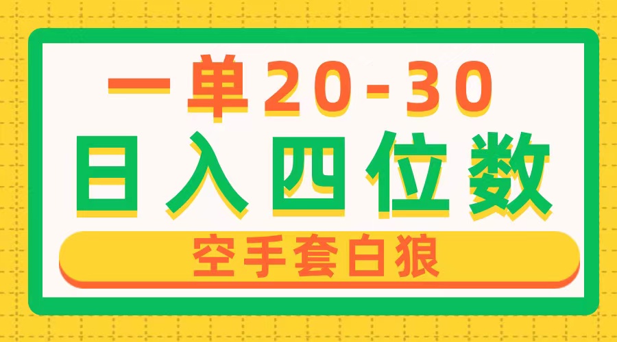 一單利潤20-30，日入四位數(shù)，空手套白狼，只要做就能賺，簡單無套路