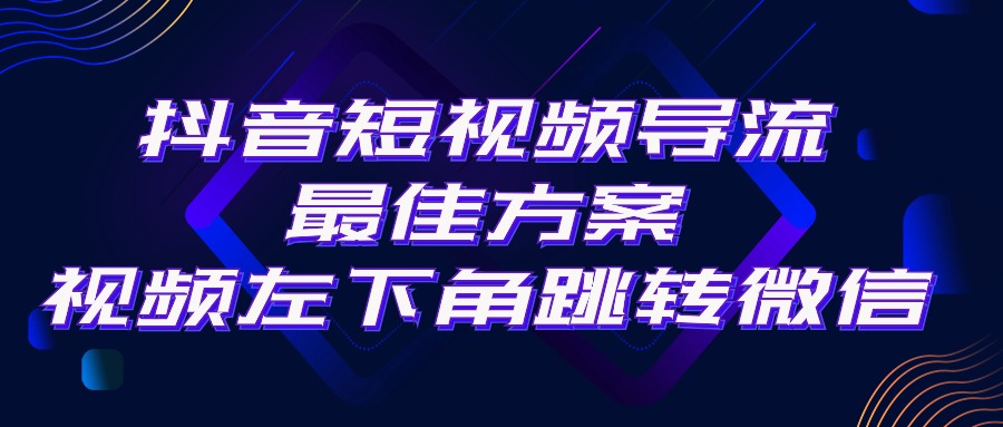 抖音短視頻引流導(dǎo)流最佳方案，視頻左下角跳轉(zhuǎn)微信，外面500一單，利潤(rùn)200+
