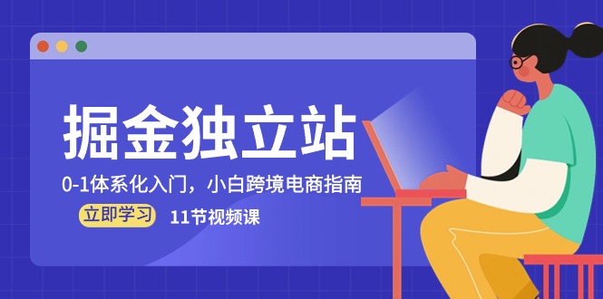 掘金 獨(dú)立站，0-1體系化入門，小白跨境電商指南（11節(jié)視頻課）