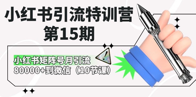 小紅書引流特訓(xùn)營-第15期，小紅書矩陣號月引流80000+到微信（10節(jié)課）