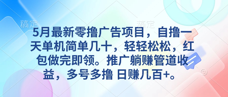 5月最新零擼廣告項目，自擼一天單機幾十，推廣躺賺管道收益，日入幾百+