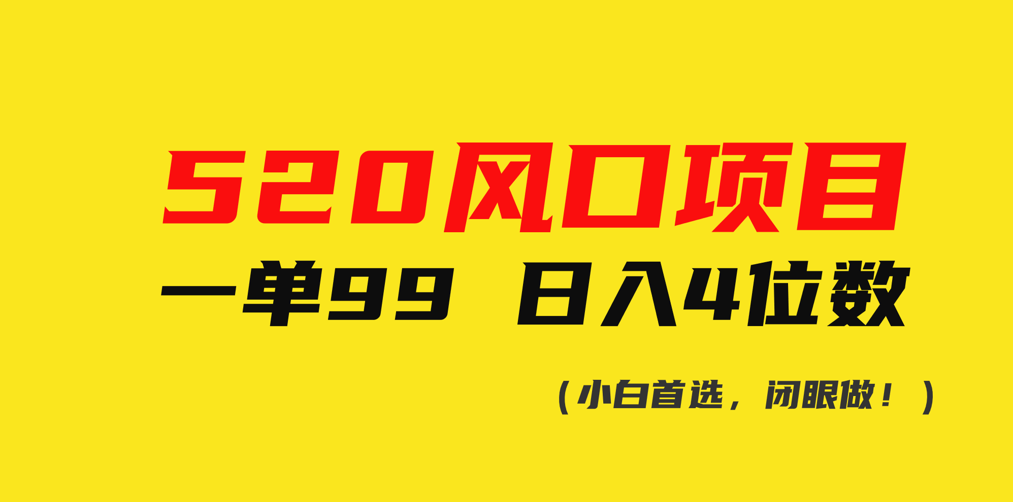 520風(fēng)口項(xiàng)目一單99 日入4位數(shù)(小白首選，閉眼做！)