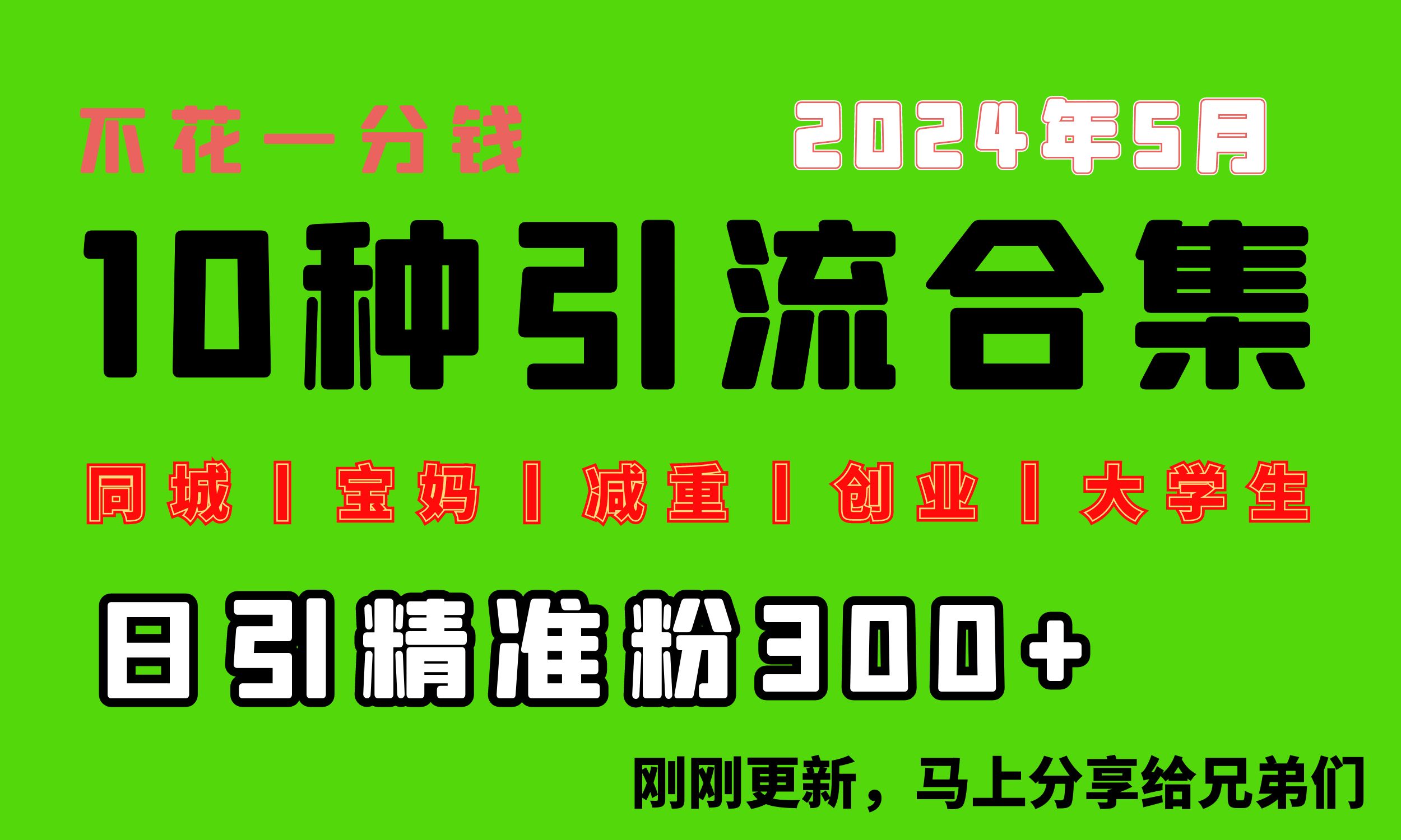 0投入，每天搞300+“同城、寶媽、減重、創(chuàng)業(yè)、大學(xué)生”等10大流量！