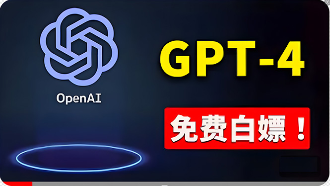免費使用GPT-4 的方法！ 一分錢不花，白嫖 ChatGPT專業(yè)版、DALL·E 3等