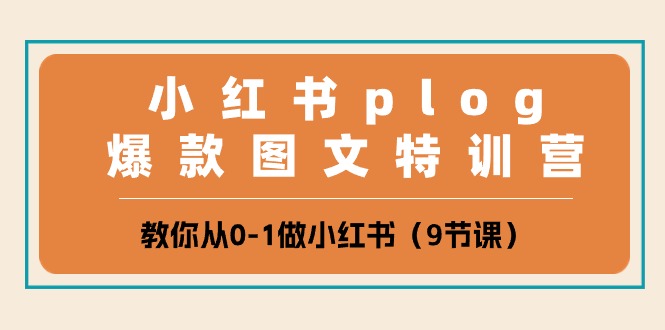 小紅書(shū) vlog爆款圖文特訓(xùn)營(yíng)，教你從0-1做小紅書(shū)（9節(jié)課）