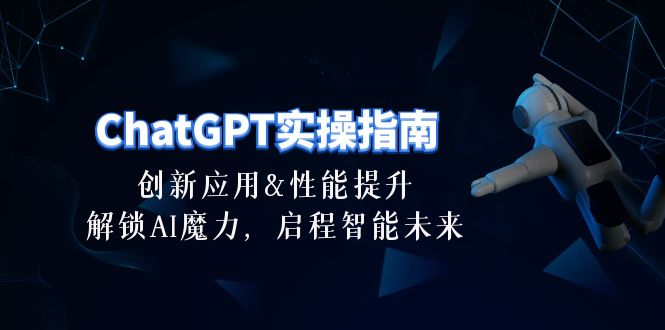 ChatGPT-實操指南：創(chuàng)新應(yīng)用及性能提升，解鎖 AI魔力，啟程智能未來-30節(jié)