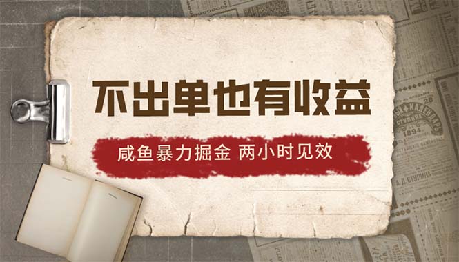2024咸魚暴力掘金，不出單也有收益，兩小時見效，當天突破500+