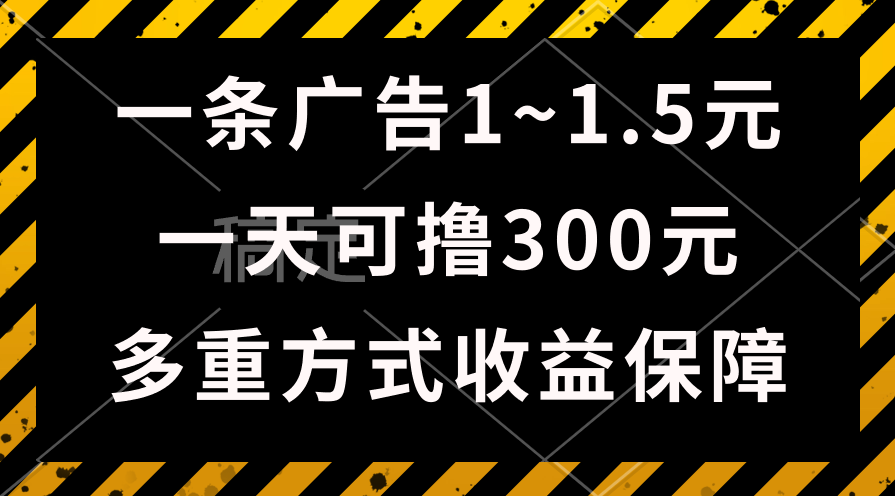 一天可擼300+的廣告收益，綠色項目長期穩(wěn)定，上手無難度！