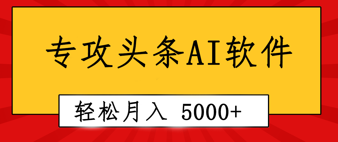 專業(yè)成文AI寫作軟件出現(xiàn)：2分鐘搞定原創(chuàng)，輕松月入5000+，小白福利