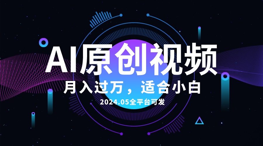 AI一鍵生成原創(chuàng)情感小視頻，全平臺可發(fā)，月收入過萬，適合小白
