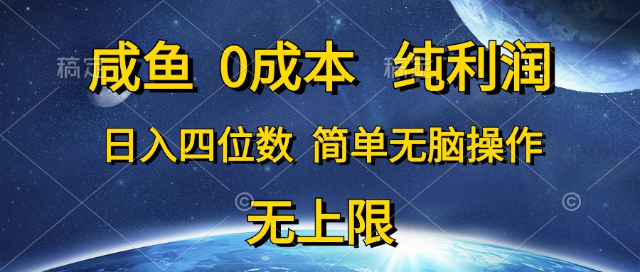 咸魚(yú)0成本，純利潤(rùn)，日入四位數(shù)，簡(jiǎn)單無(wú)腦操作