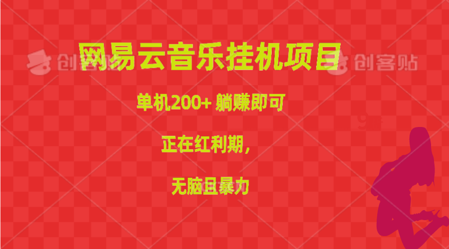 網(wǎng)易云音樂掛機(jī)項(xiàng)目，單機(jī)200+，躺賺即可，正在紅利期，無腦且暴力
