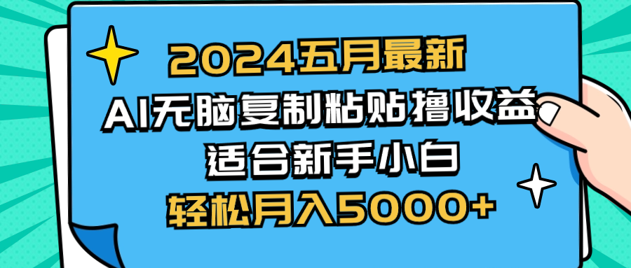 2024五月最新AI擼收益玩法 無腦復(fù)制粘貼 新手小白也能操作 輕松月入5000+