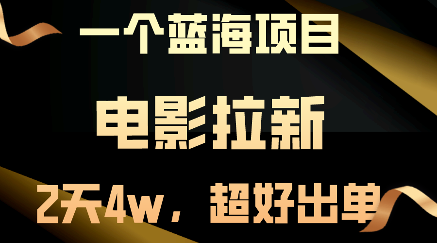 【藍(lán)海項(xiàng)目】電影拉新，兩天搞了近4w，超好出單，直接起飛