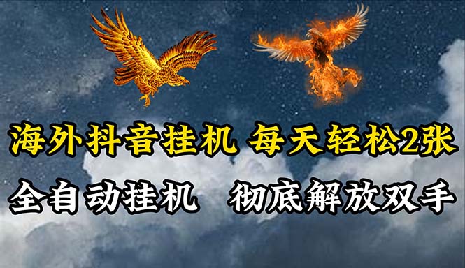 海外抖音掛機(jī)，全自動掛機(jī)，每天輕松兩張