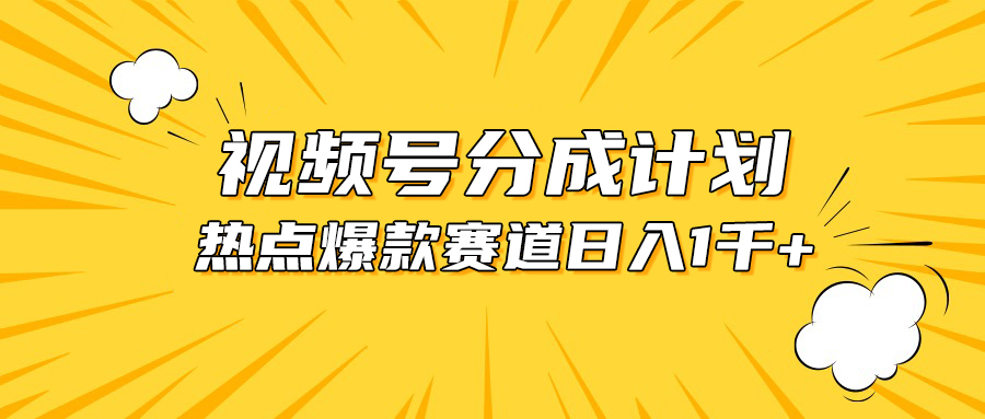 視頻號爆款賽道，熱點事件混剪，輕松賺取分成收益，日入1000+