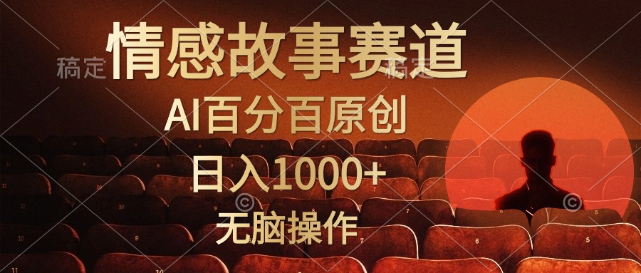 視頻號情感小故事，AI百分百原創(chuàng)，日入1000+，簡單無腦操作