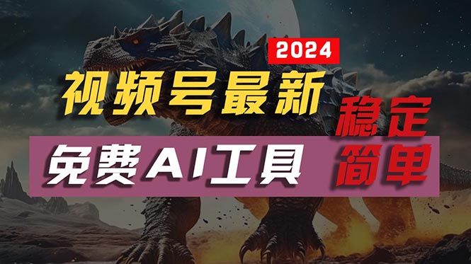 2024視頻號最新，免費AI工具做不露臉視頻，每月10000+，穩(wěn)定且超簡單，…