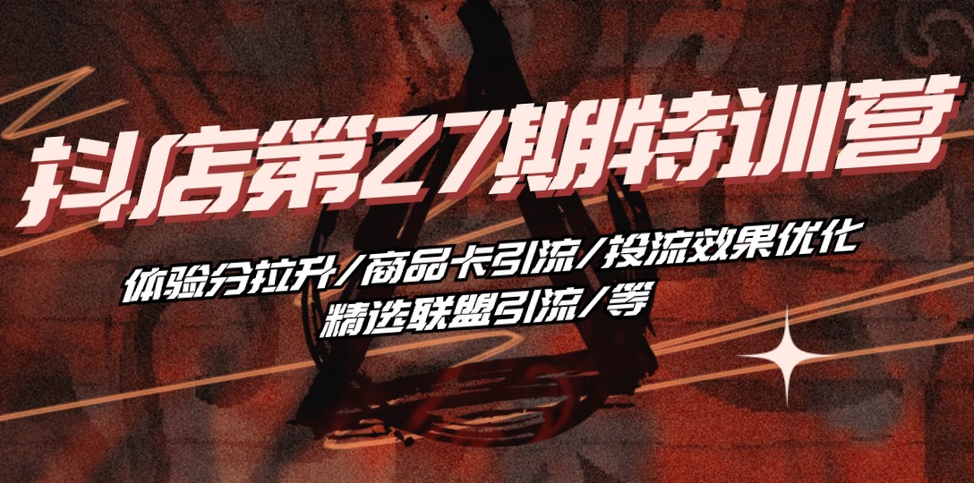 抖店 體驗(yàn)分拉升/商品卡引流/投流效果優(yōu)化/精選聯(lián)盟引流/等