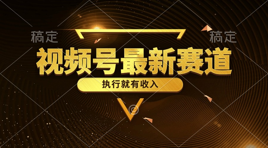 視頻號最新類目，五分鐘一條原創(chuàng)情感小故事，執(zhí)行就有收入