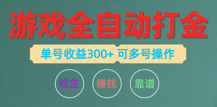 游戲全自動(dòng)打金，單號(hào)收益200左右 可多號(hào)操作
