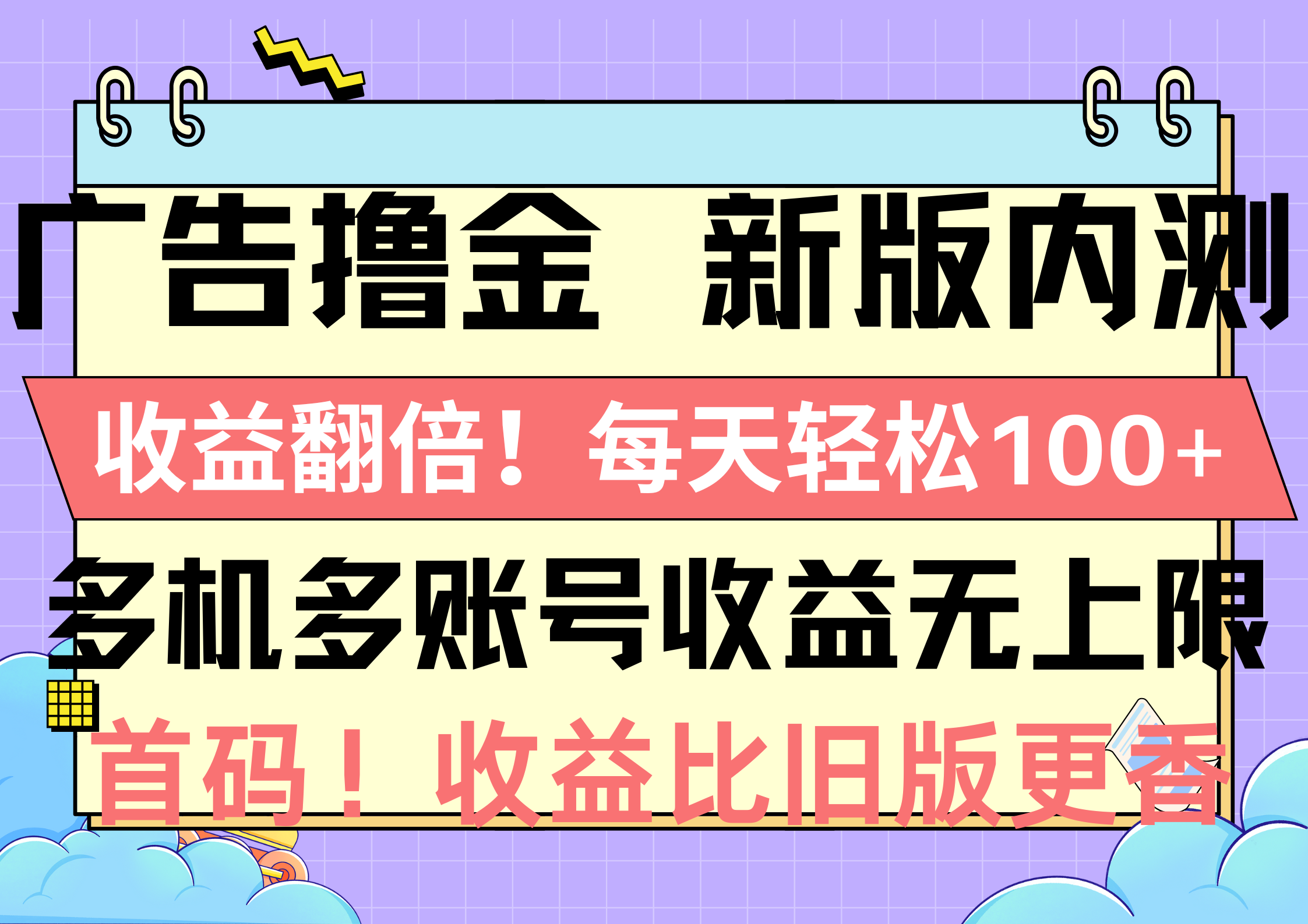 廣告擼金新版內測，收益翻倍！每天輕松100+，多機多賬號收益無上限，搶…