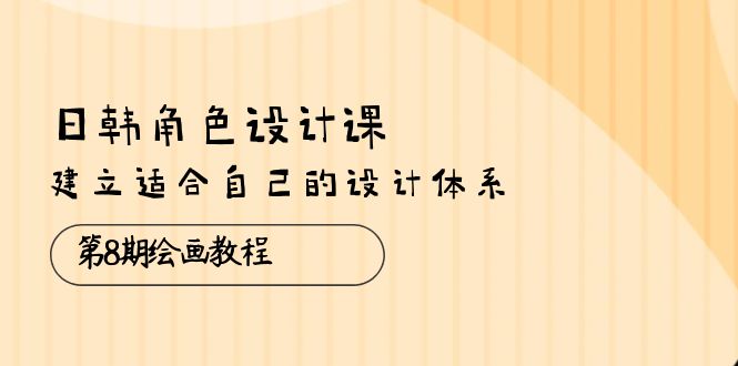 繪畫教程，建立適合自己的設(shè)計(jì)體系（38節(jié)課）