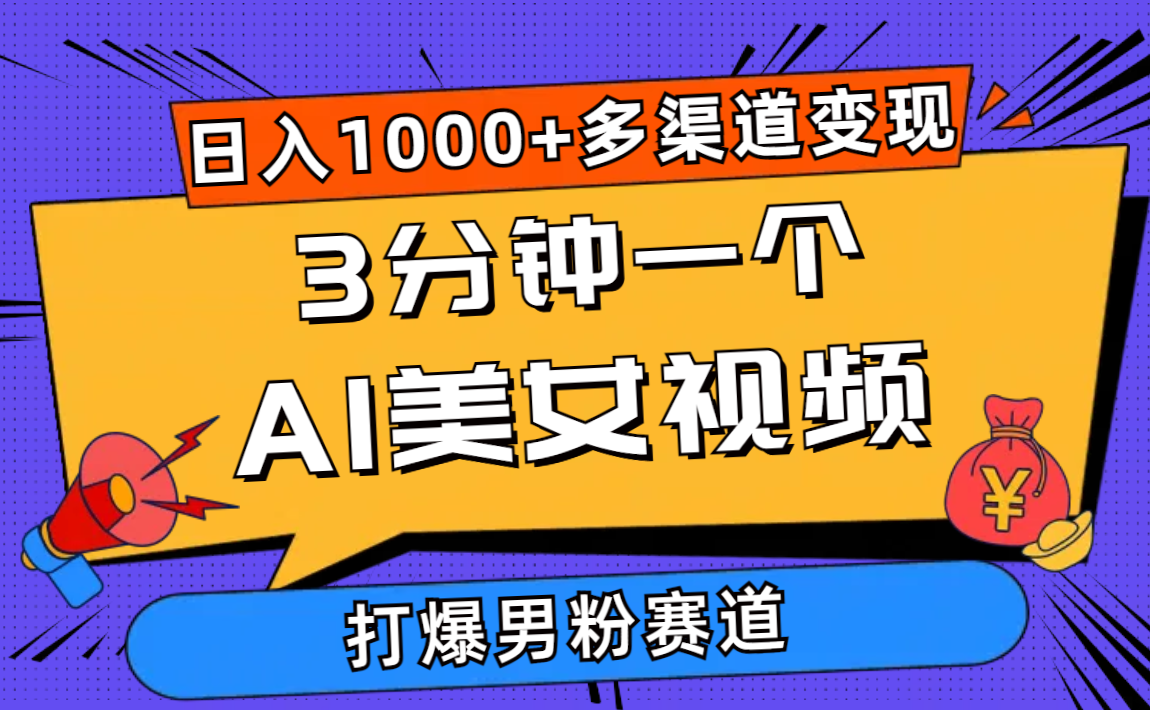 3分鐘一個AI美女視頻，打爆男粉流量，日入1000+多渠道變現(xiàn)，簡單暴力，…