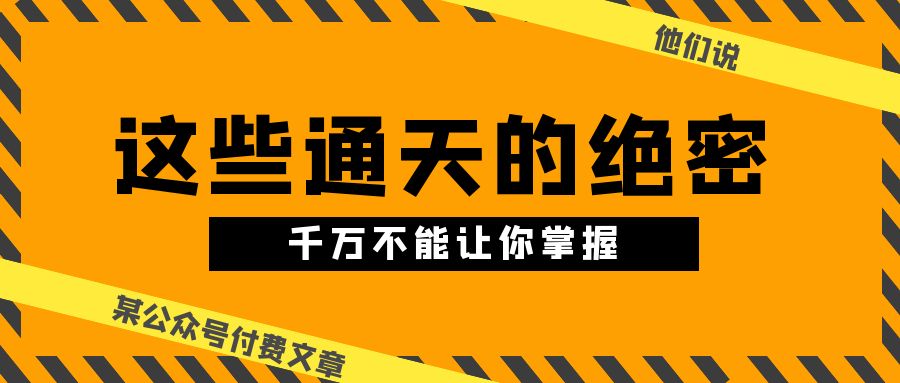 某公眾號(hào)付費(fèi)文章《他們說 “ 這些通天的絕密，千萬不能讓你掌握! ”》