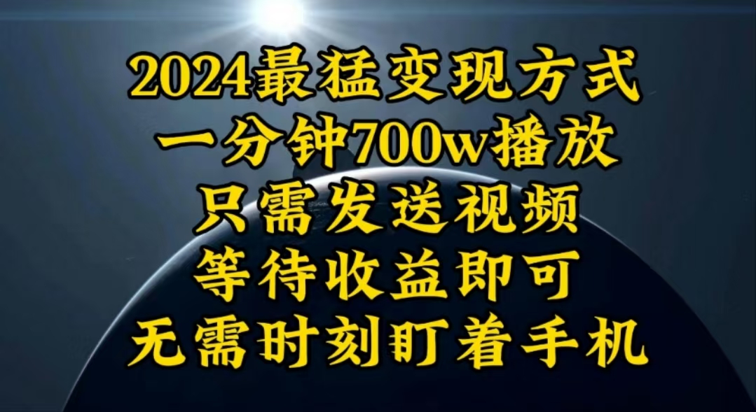 一分鐘700W播放，暴力變現(xiàn)，輕松實(shí)現(xiàn)日入3000K月入10W