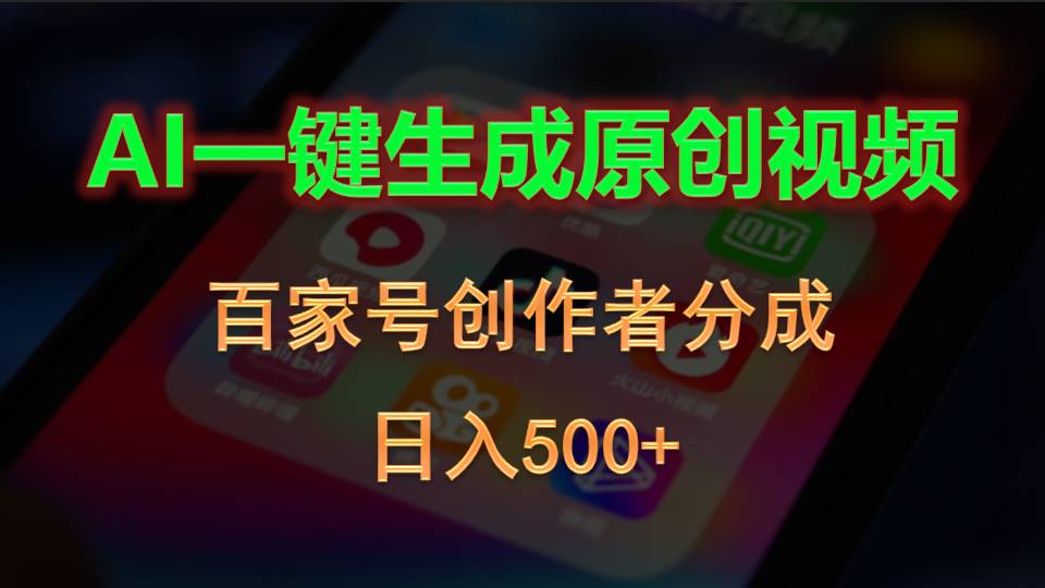 AI一鍵生成原創(chuàng)視頻，百家號(hào)創(chuàng)作者分成，日入500+