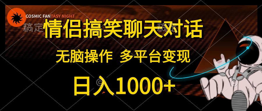 情侶搞笑聊天對(duì)話，日入1000+,無腦操作，多平臺(tái)變現(xiàn)