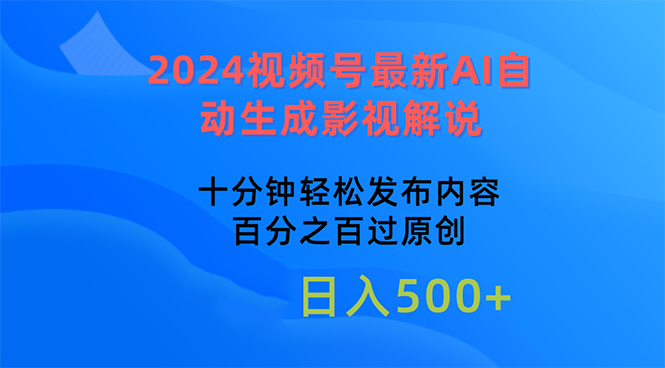 2024視頻號最新AI自動生成影視解說，十分鐘輕松發(fā)布內(nèi)容，百分之百過原…