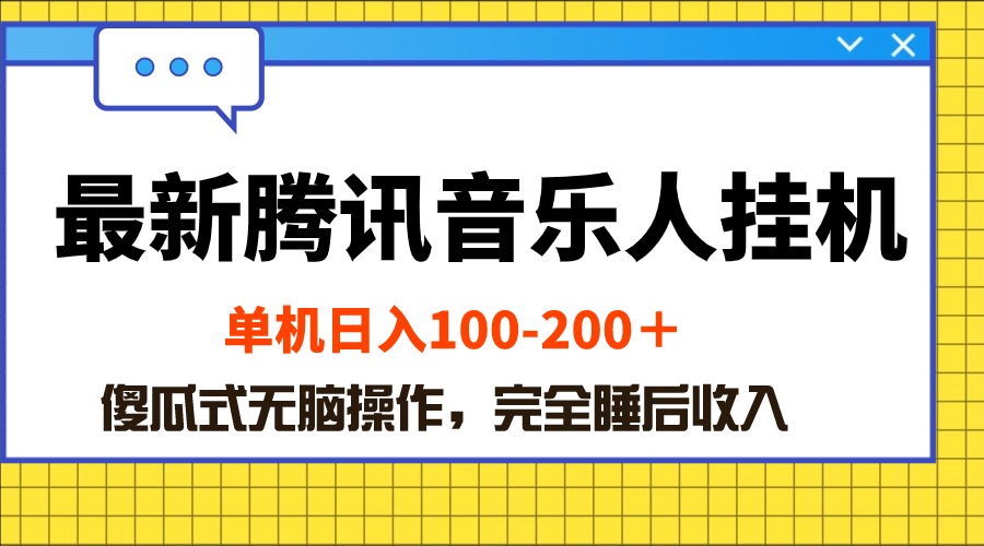 最新騰訊音樂人掛機(jī)項(xiàng)目，單機(jī)日入100-200 ，傻瓜式無腦操作