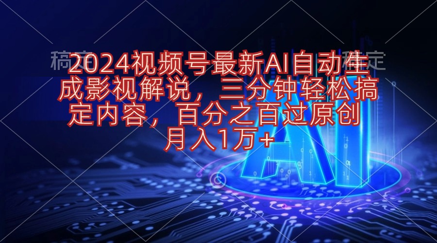 2024視頻號影視解說項(xiàng)目AI自動生成，三分鐘輕松搞定內(nèi)容，100%過原…