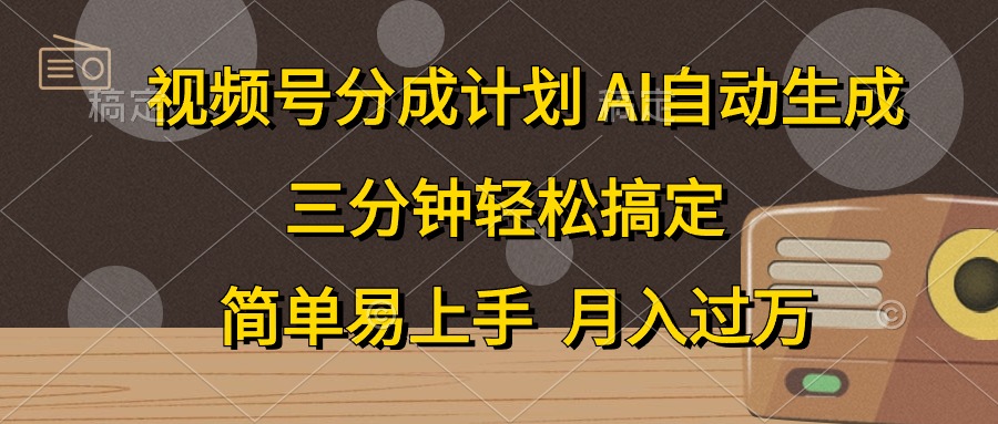 視頻號分成計劃，AI自動生成，條條爆流，三分鐘輕松搞定，簡單易上手，…