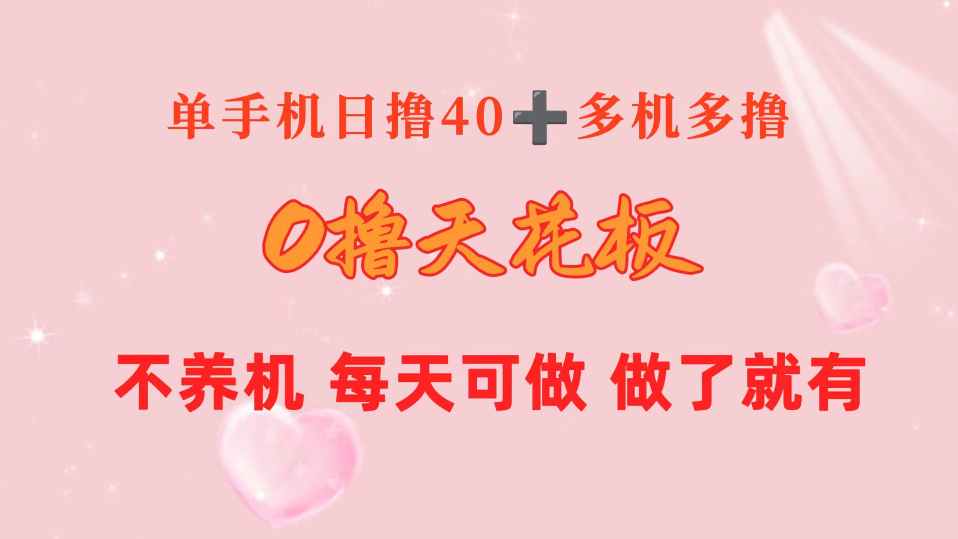 0擼天花板 單手機(jī)日收益40+ 2臺(tái)80+ 單人可操作10臺(tái) 做了就有 長(zhǎng)期穩(wěn)定