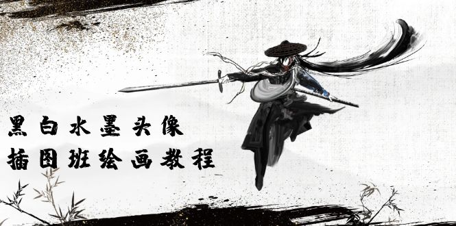 黑白水墨 頭像插圖繪畫班：畫質(zhì)超清只有視頻繪畫課程視頻（8節(jié)課）