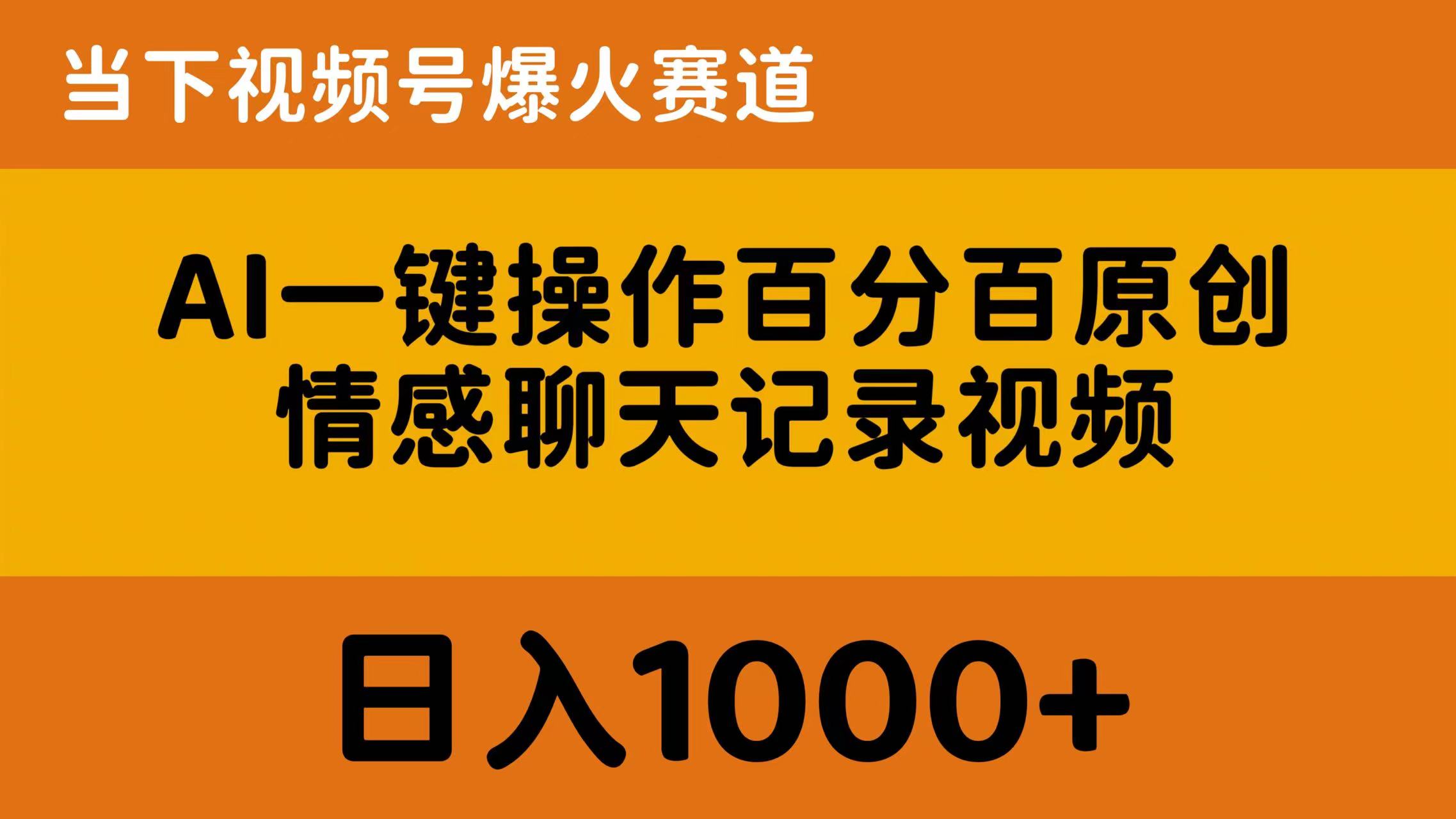 AI一鍵操作百分百原創(chuàng)，情感聊天記錄視頻 當(dāng)下視頻號爆火賽道，日入1000+