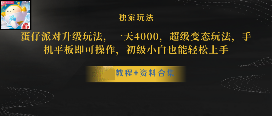 蛋仔派對更新暴力玩法，一天5000，野路子，手機(jī)平板即可操作，簡單輕松…