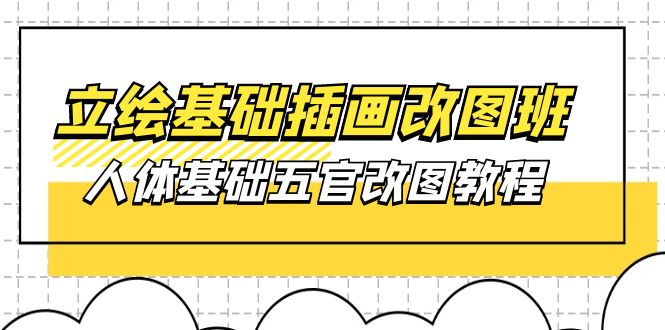 人體基礎(chǔ)五官改圖教程- 37節(jié)視頻+課件
