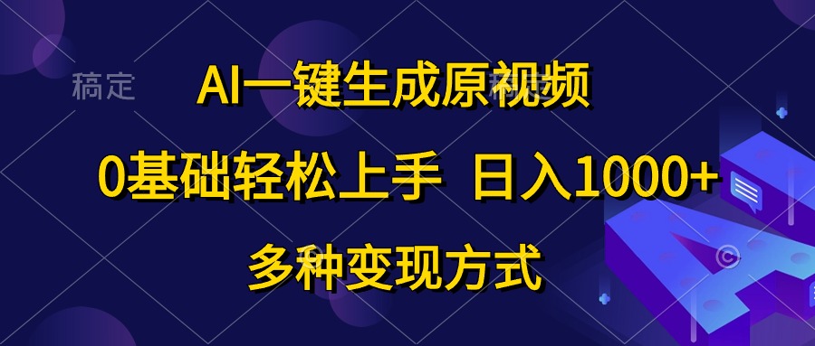 AI一鍵生成原視頻，0基礎(chǔ)輕松上手，日入1000+，多種變現(xiàn)方式