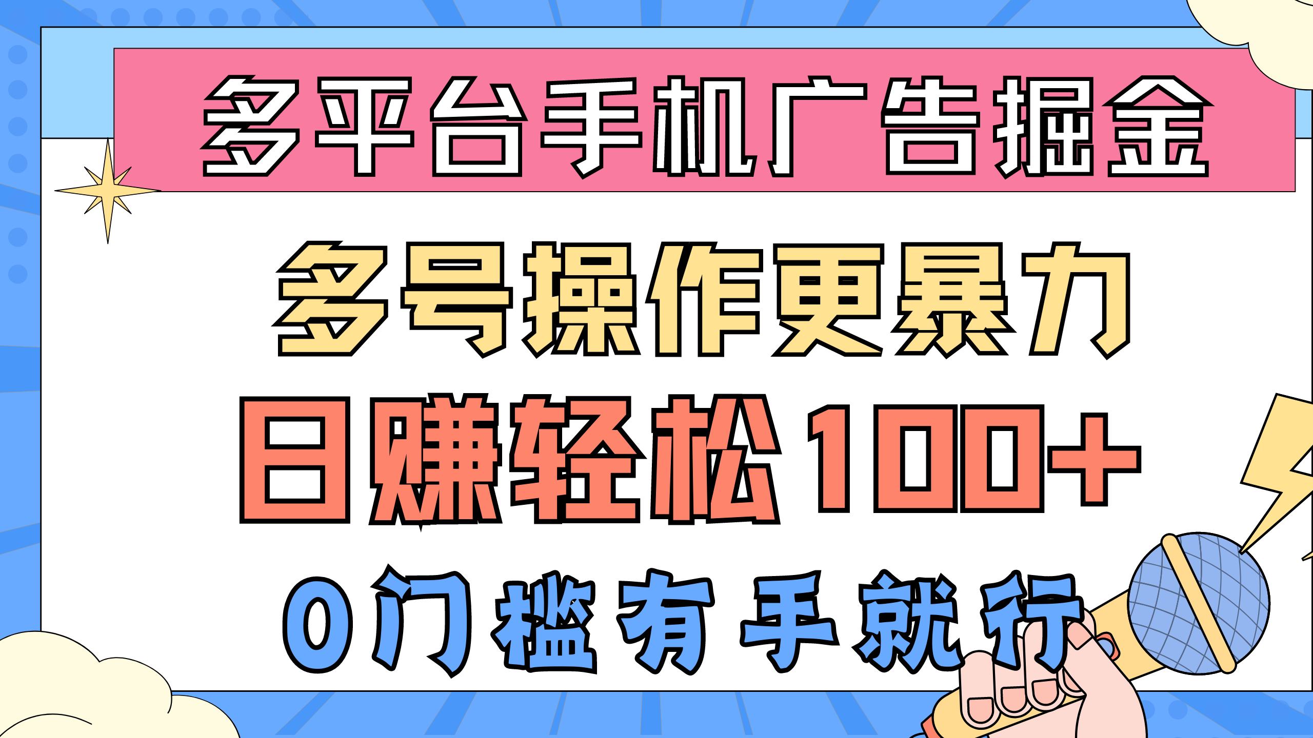 多平臺手機廣告掘金， 多號操作更暴力，日賺輕松100+，0門檻有手就行