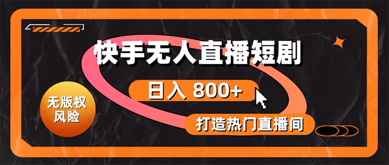 快手無人直播短劇寶典：無版權(quán)風(fēng)險(xiǎn)，輕松打造熱門直播間，日進(jìn)斗金不是夢