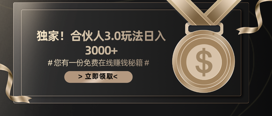 游戲合伙人3.0，日入3000+，無限擴(kuò)大的藍(lán)海項(xiàng)目