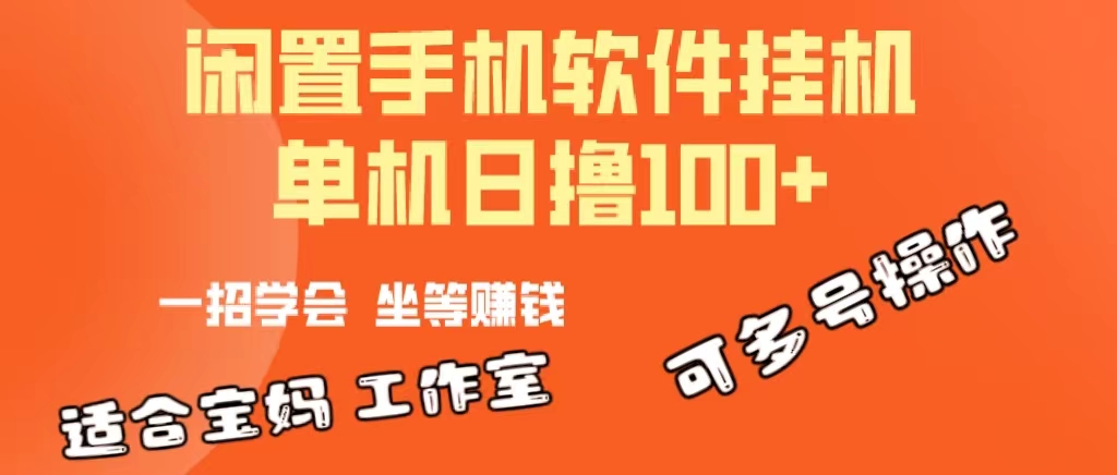 一部閑置安卓手機(jī)，靠掛機(jī)軟件日擼100+可放大多號(hào)操作