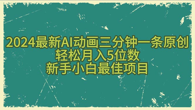 2024最新AI動(dòng)畫(huà)三分鐘一條原創(chuàng)，輕松月入5位數(shù)，新手小白最佳項(xiàng)目